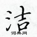 洁楷书硬笔书法字典