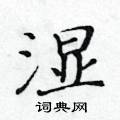 湿楷书硬笔书法字典