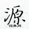 源楷书硬笔书法字典