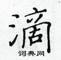 滴楷书硬笔书法字典