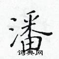 潘楷书硬笔书法字典