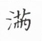 丁永康写的硬笔楷书满