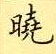 晓楷书硬笔书法字典