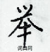 梁锦英写的硬笔楷书举