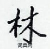 林楷书硬笔书法字典