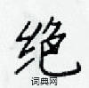 梁锦英写的硬笔楷书绝