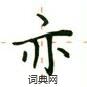 亦楷书怎么写好看_亦硬笔楷书书法_亦钢笔楷书字帖