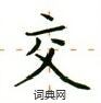 交楷书硬笔书法字典