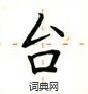 台楷书硬笔书法字典