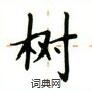 树硬笔楷书怎么写好看(第1页)