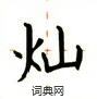 灿楷书硬笔书法字典