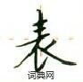 表楷书硬笔书法字典