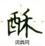 酥楷书硬笔书法字典