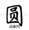 圆楷书硬笔书法字典