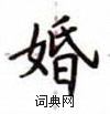 婚楷书硬笔书法字典