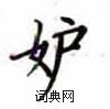 妒楷书硬笔书法字典