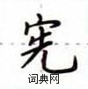 宪硬笔楷书怎么写好看(15种)