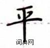平硬笔楷书怎么写好看(36种)
