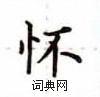 怀楷书硬笔书法字典