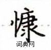 慷硬笔书法字典