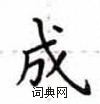 成楷书硬笔书法字典
