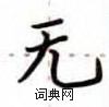 无楷书硬笔书法字典