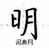 明楷书硬笔书法字典