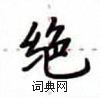 绝楷书硬笔书法字典