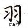 羽楷书硬笔书法字典