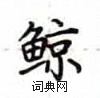 鲸楷书怎么写好看_鲸硬笔楷书书法_鲸钢笔楷书字帖_词典网