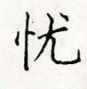 忧楷书硬笔书法字典