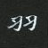 羽楷书硬笔书法字典