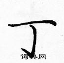 庞中华写的硬笔楷书丁