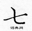 七楷书硬笔书法字典