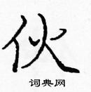 伙楷书硬笔书法字典