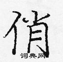 庞中华硬笔楷书书法字典 ,庞中华钢笔字帖(共 3616 个) 俏硬笔书法