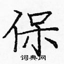 保楷书硬笔书法字典