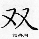 庞中华硬笔楷书书法字典 ,庞中华钢笔字帖(共 3616 个)双硬笔书法