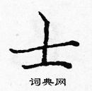 士楷书硬笔书法字典