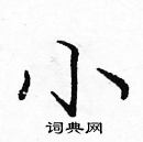 小楷书硬笔书法字典