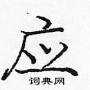 应楷书硬笔书法字典