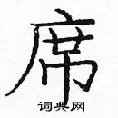 席楷书硬笔书法字典