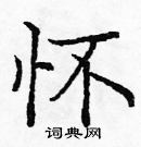 怀楷书硬笔书法字典