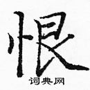 恨楷书硬笔书法字典