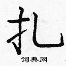 庞中华硬笔楷书书法字典