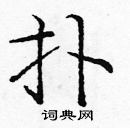 扑楷书硬笔书法字典
