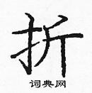 折楷书硬笔书法字典