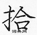 拾楷书硬笔书法字典