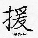 援楷书硬笔书法字典