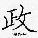 政楷书硬笔书法字典